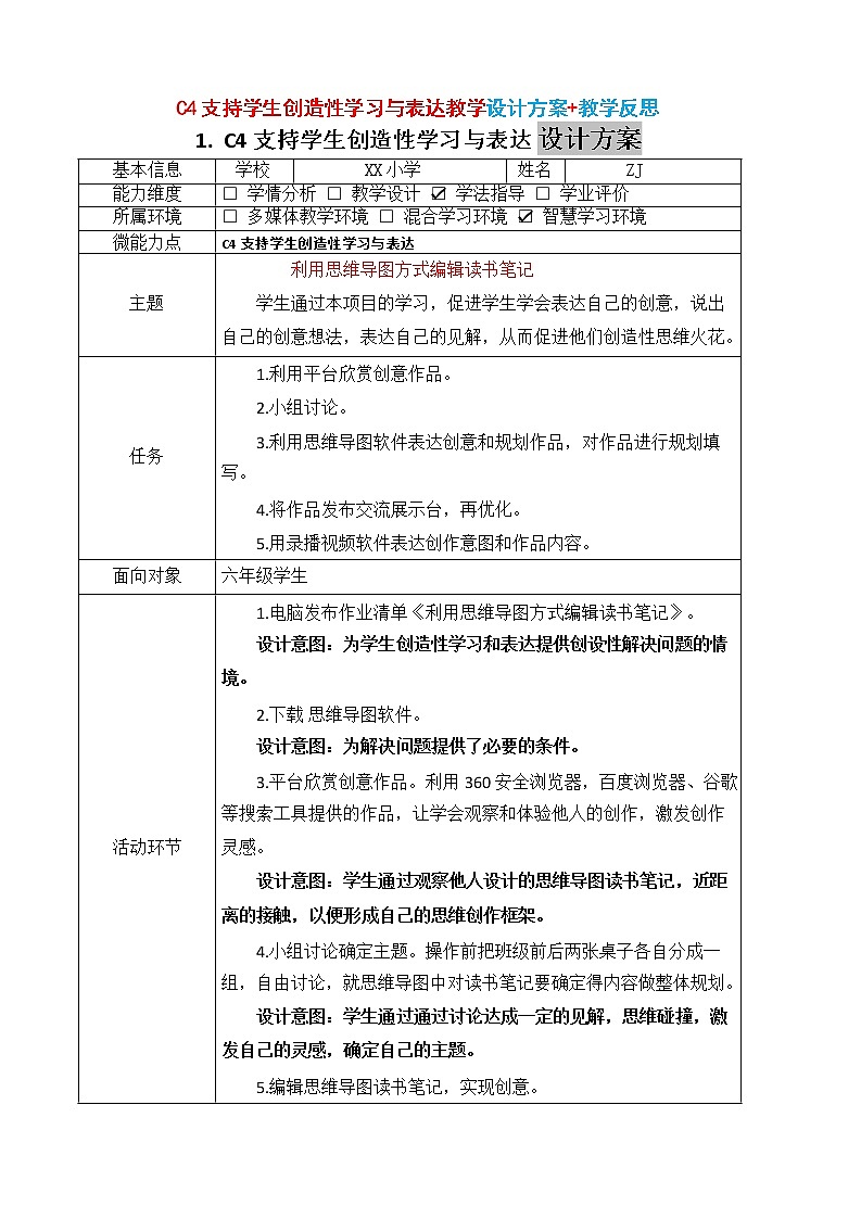 小学语文-C4支持学生创造性学习与表达教学设计方案+教学反思【2.0微能力认证获奖作品】第2页