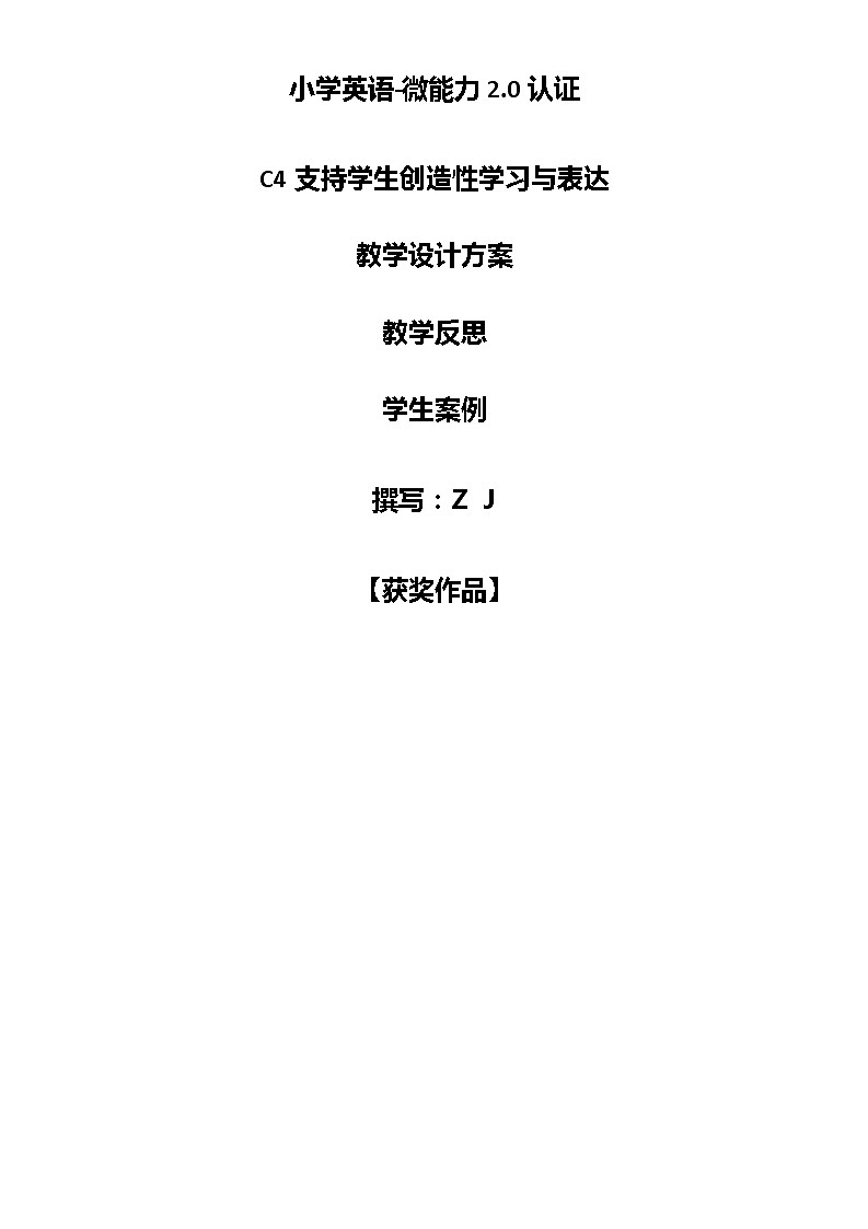 小学英语-C4支持学生创造性学习与表达-教学设计方案+教学反思+案例【2.0微能力获奖作品】第1页