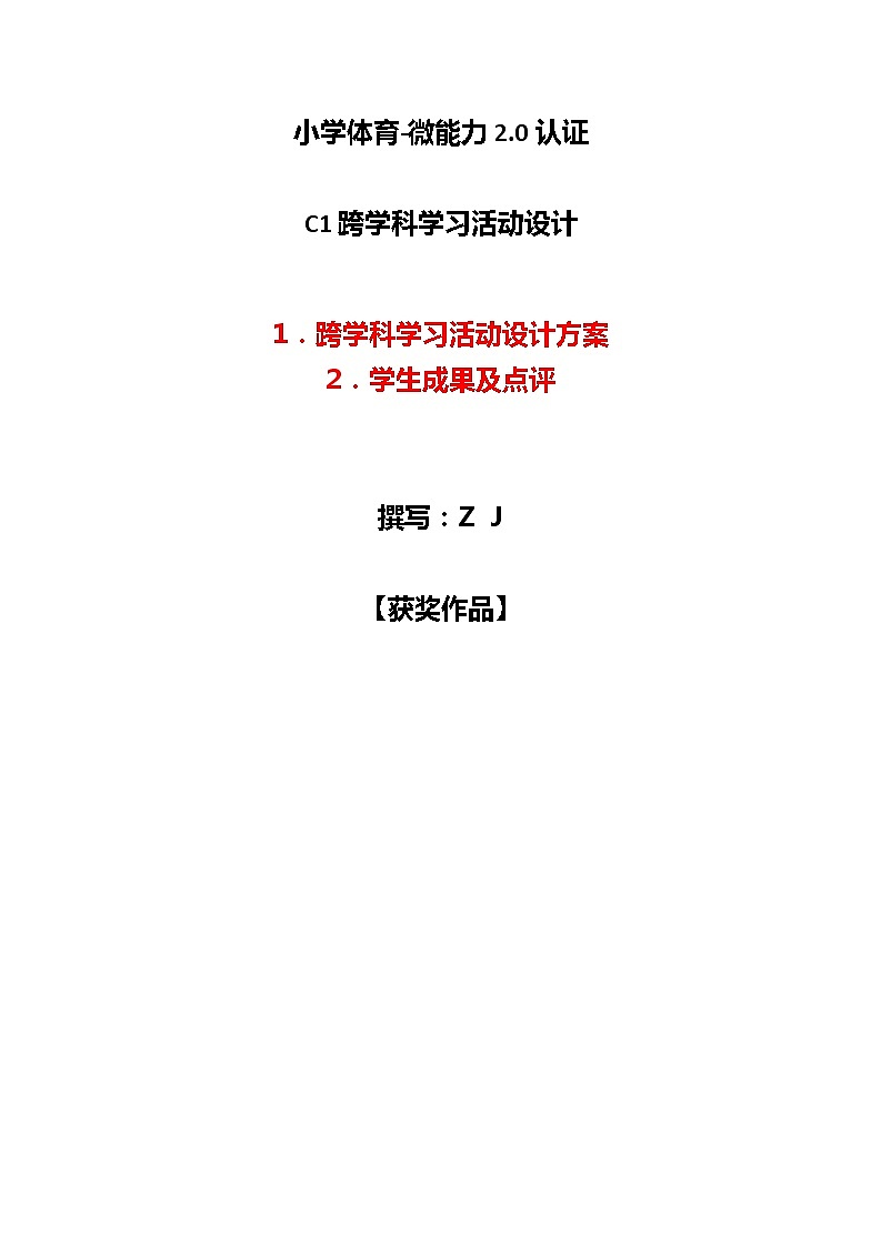 小学体育-C1跨学科学习活动设计-学习活动方案+成果及点评【2.0微能力认证获奖作品】第1页