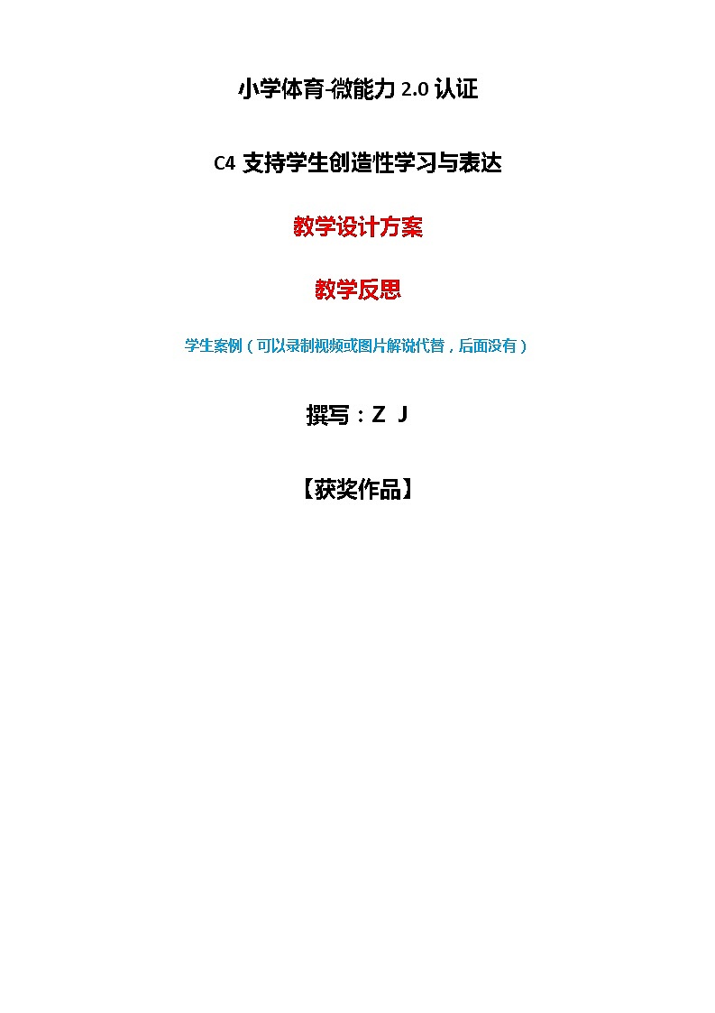 小学体育-C4支持学生创造性学习与表达-教学设计方案+教学反思【2.0微能力获奖作品】第1页