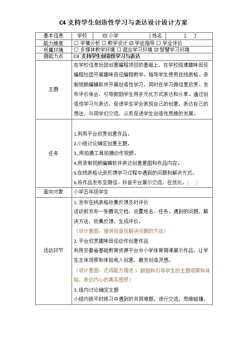 小学体育-C4支持学生创造性学习与表达-教学设计方案+教学反思【2.0微能力获奖作品】第2页