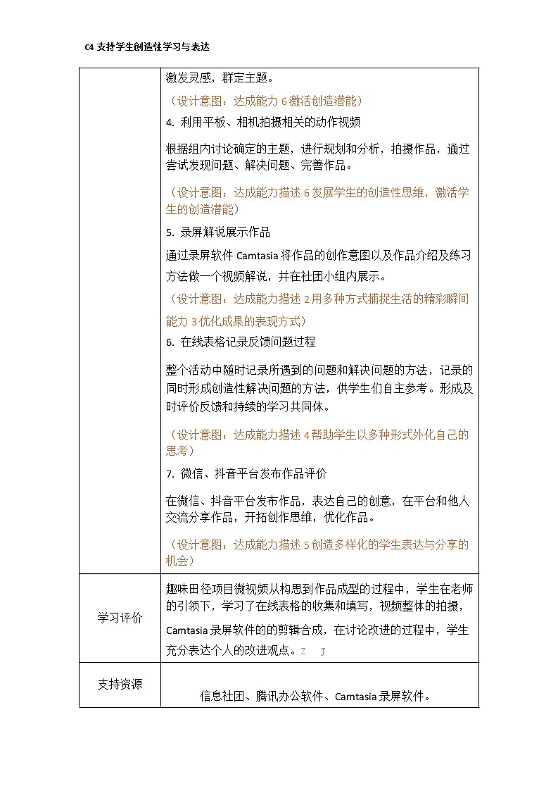 小学体育-C4支持学生创造性学习与表达-教学设计方案+教学反思【2.0微能力获奖作品】第3页