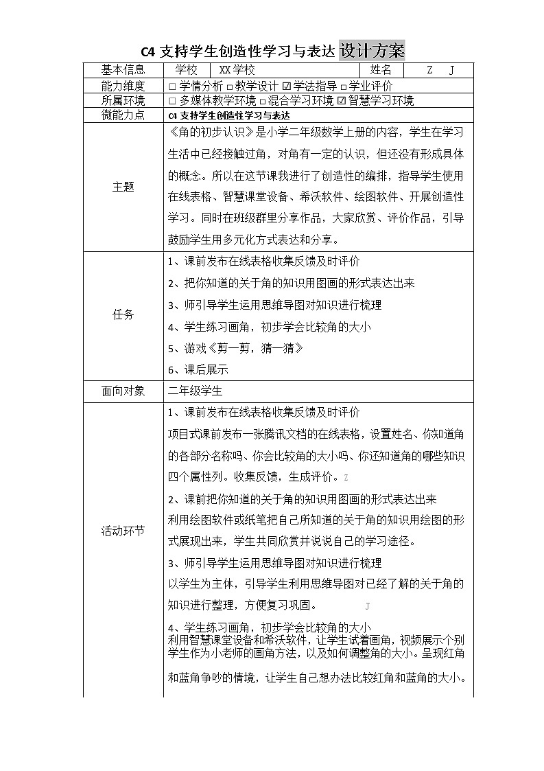 小学数学-C4支持学生创造性学习与表达-教学设计方案+教学反思+案例【2.0微能力获奖作品】02