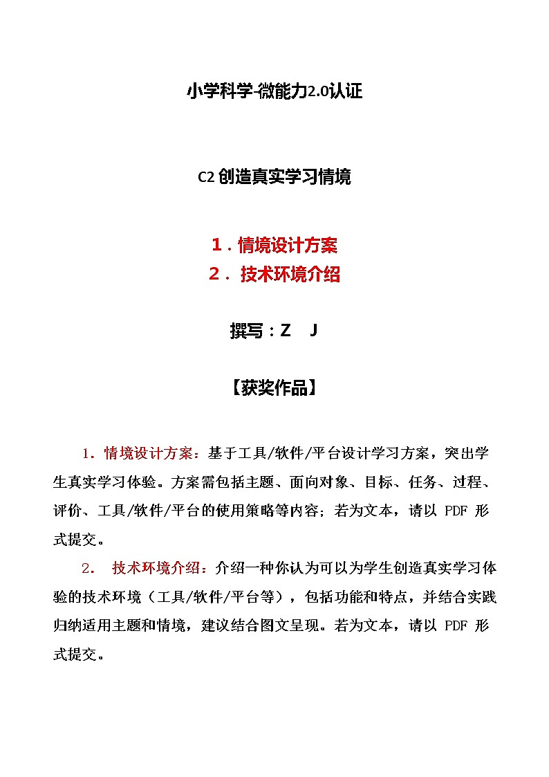 小学科学-C2创造真实学习情境-技术环境介绍+情境设计方案【2.0微能力获奖作品】第1页