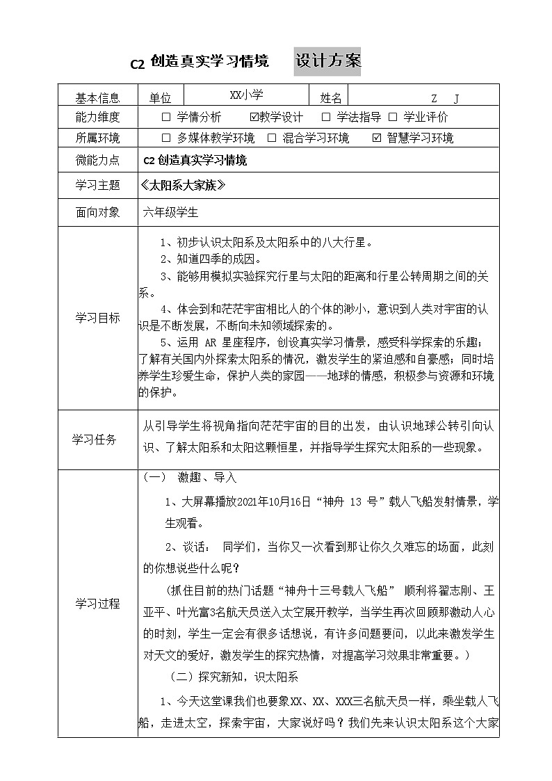 小学科学-C2创造真实学习情境-技术环境介绍+情境设计方案【2.0微能力获奖作品】第2页