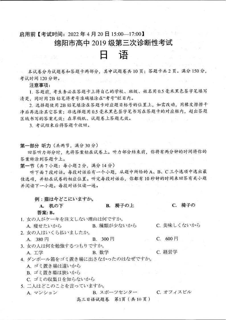2022届四川省绵阳市高三第三次诊断性考试日语试题第1页