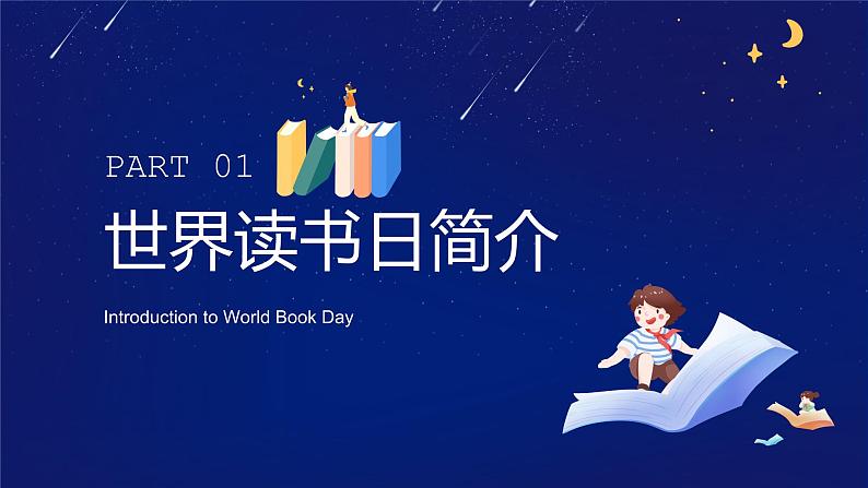 中小学世界读书日宣讲PPT课件05