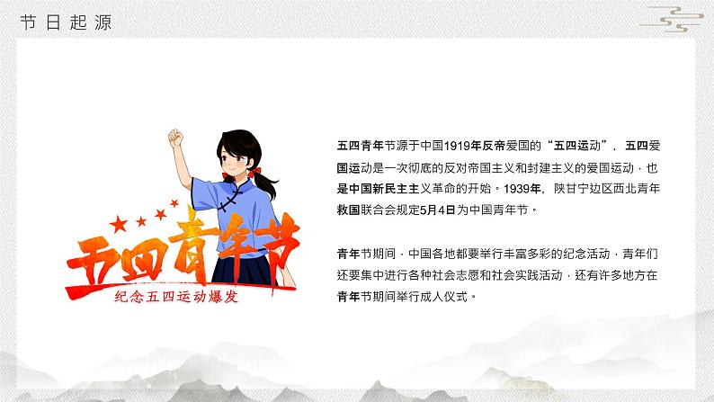五四青年节节日介绍PPT第4页
