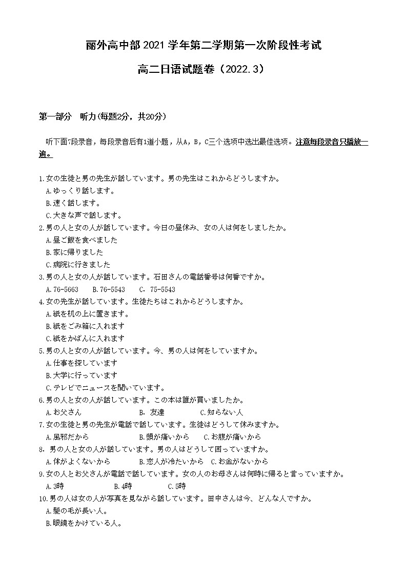 浙江省丽水市外国语学校高中部2021-2022学年高二下学期3月第一次阶段性考试日语试题无答案第1页