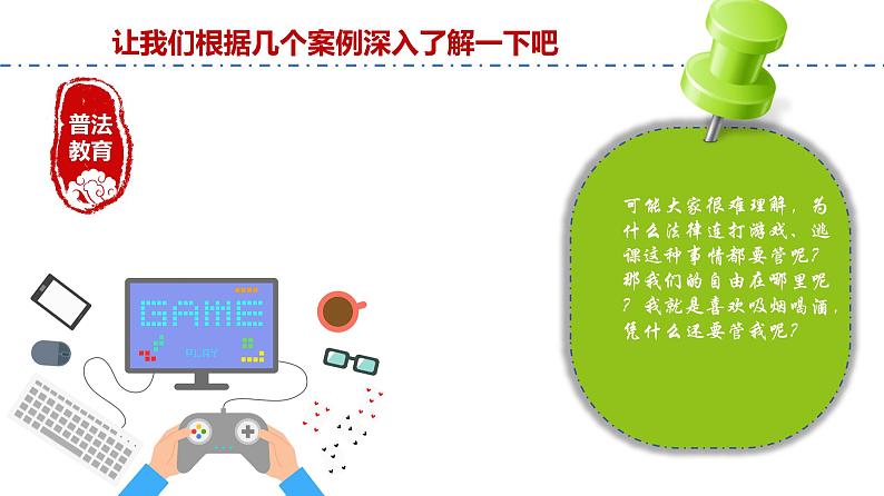 未成年人拒绝不良行为,普法教育主题班会课件第5页