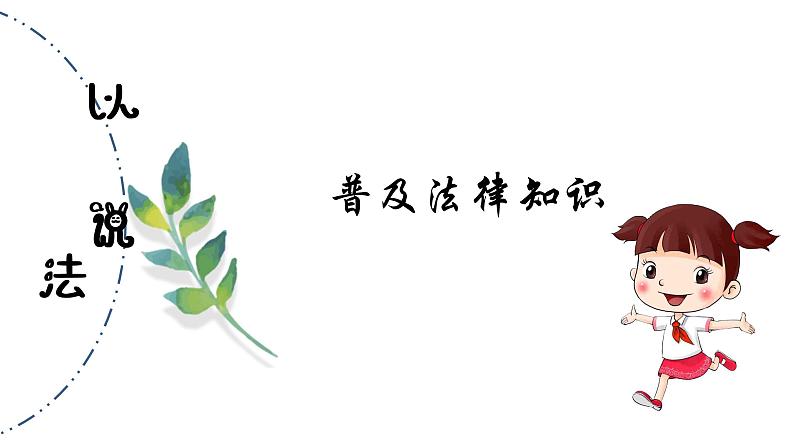 未成年人拒绝不良行为,普法教育主题班会课件第6页