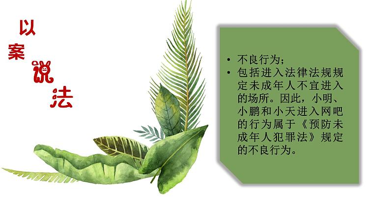 未成年人拒绝不良行为,普法教育主题班会课件第8页