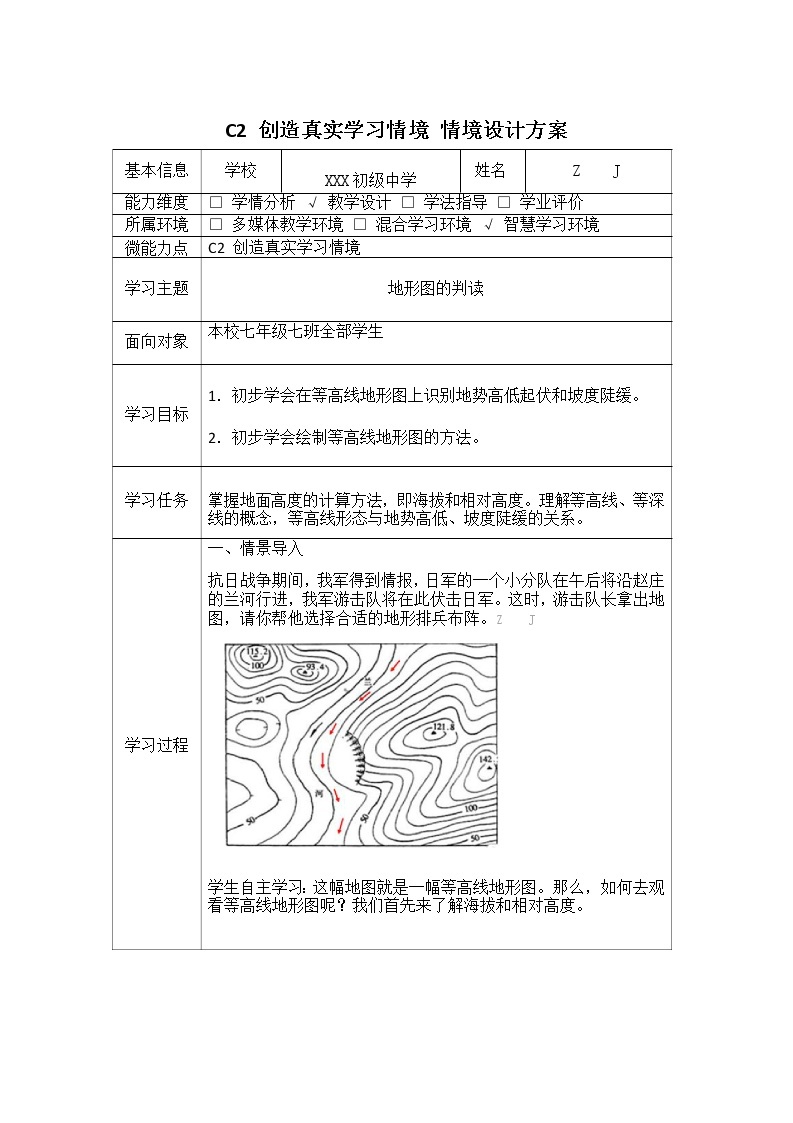 初中地理-C2创造真实学习情境-技术环境介绍+情境设计方案【2.0微能力认证获奖作品】02