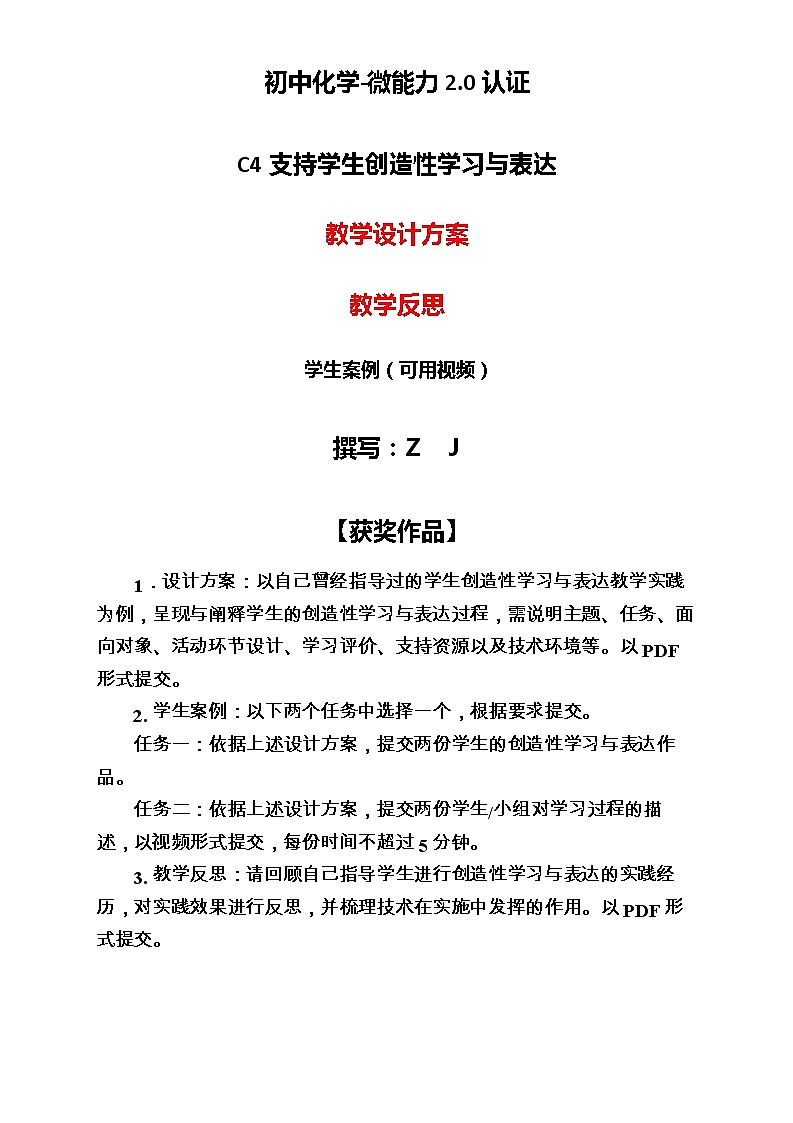 初中化学-C4支持学生创造性学习与表达-教学设计方案+教学反思【2.0微能力获奖作品】第1页