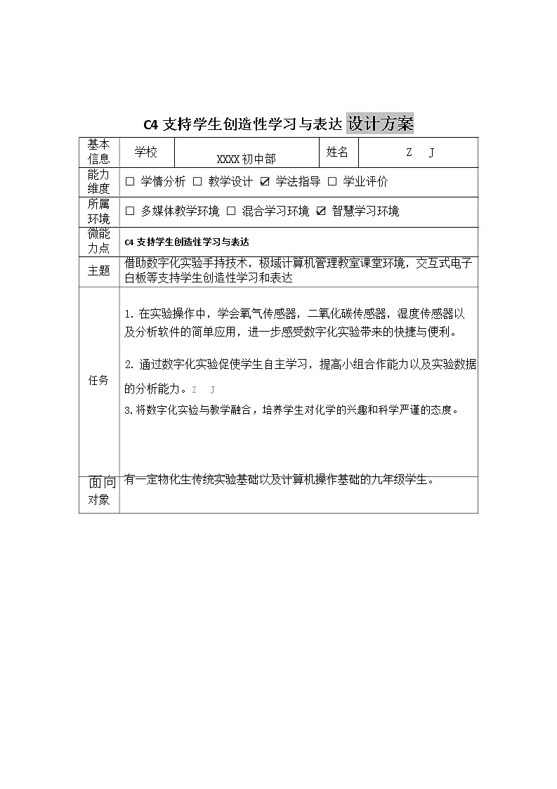 初中化学-C4支持学生创造性学习与表达-教学设计方案+教学反思【2.0微能力获奖作品】第2页