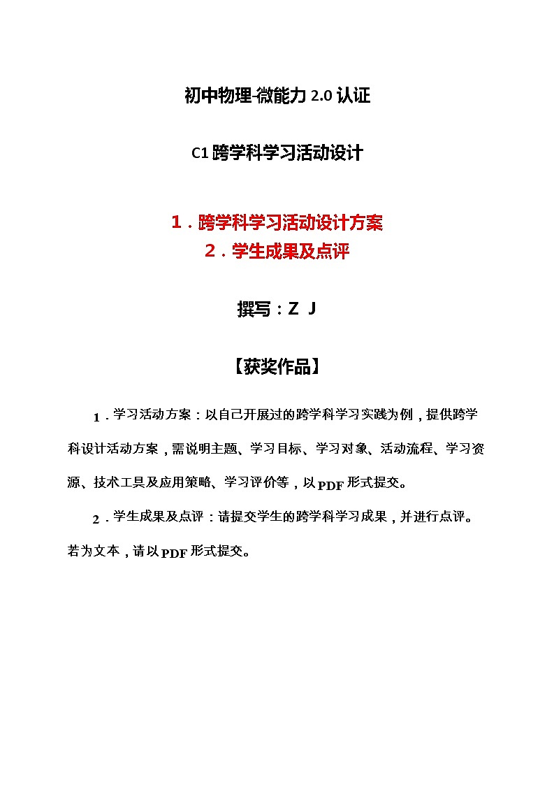 初中物理-C1跨学科学习活动设计-学习活动方案+成果及点评【2.0微能力认证获奖作品】第1页
