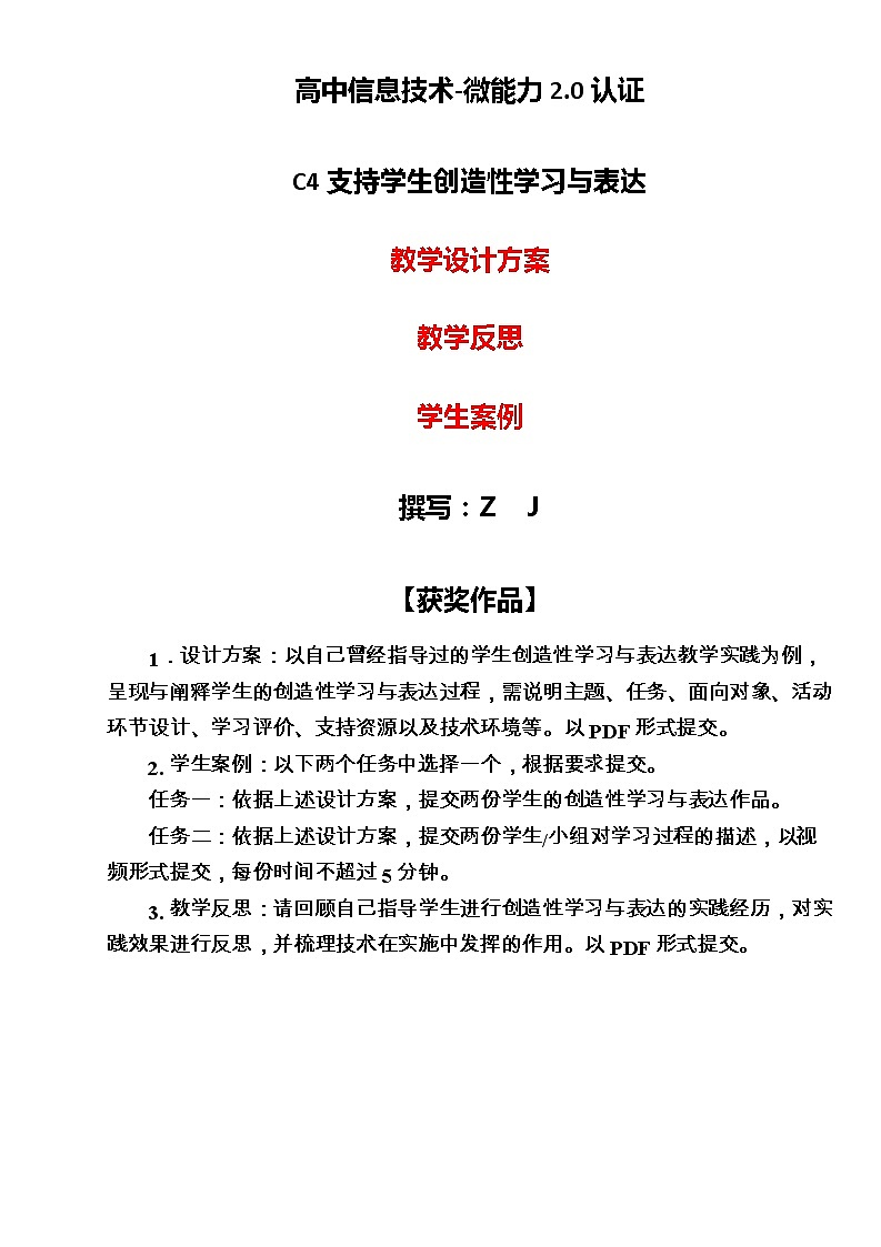高中信息技术-C4支持学生创造性学习与表达-教学设计方案+教学反思+学生案例【2.0微能力认证获奖作品】第1页