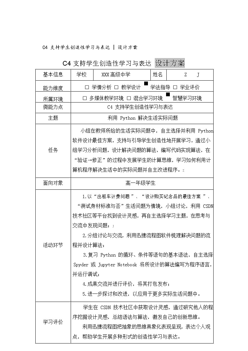 高中信息技术-C4支持学生创造性学习与表达-教学设计方案+教学反思+学生案例【2.0微能力认证获奖作品】第2页