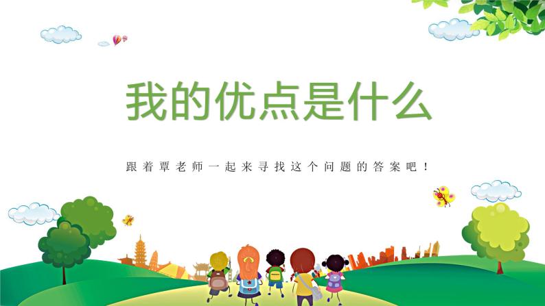 心理健康 小学：我的优点是什么课件PPT01