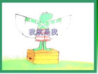 心理健康 小学：《我就是我，不一样的烟火》绘本版课件PPT