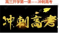 冲刺高考 课件 2022届高三主题班会课件