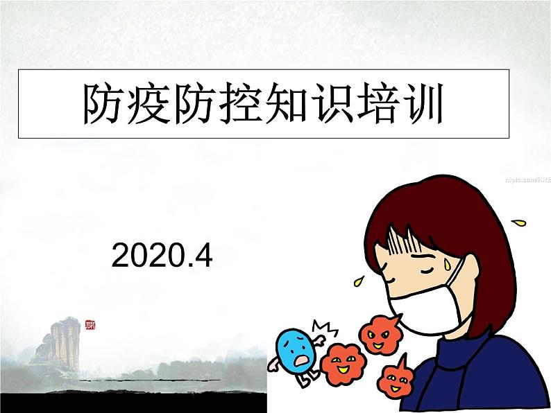 疫情防控知识 课件PPT01