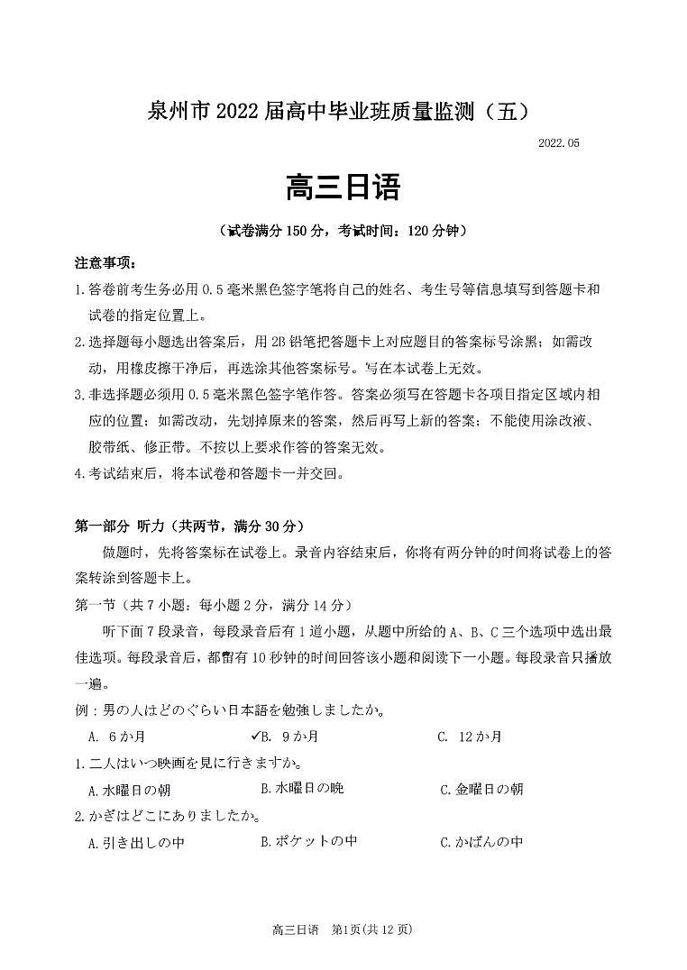 2022泉州高三下学期第五次质量检测日语PDF版含答案(可编辑)(含听力)01