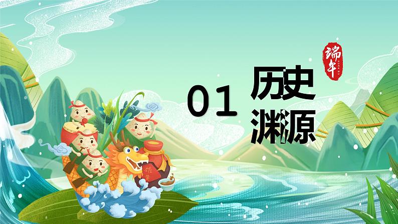 中国风-端午节节日介绍PPT课件03