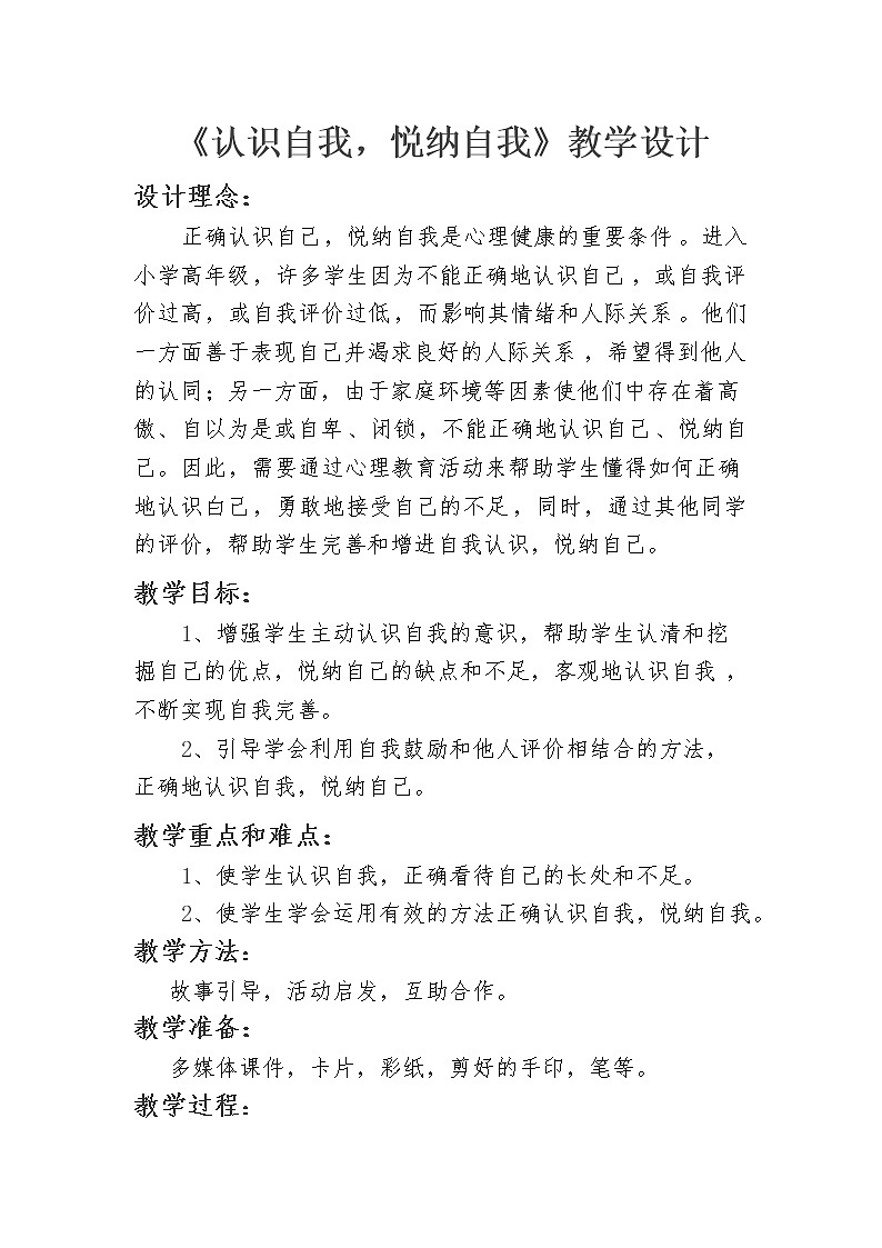 通用版小学心理健康 认识自我,悦纳自我 教案01
