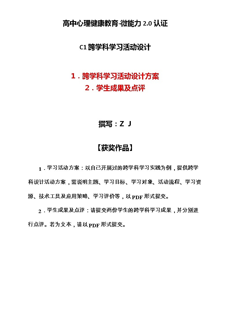 高中心理健康教育-C1跨学科学习活动设计-学习活动方案+成果及点评【2.0微能力认证获奖作品】第1页