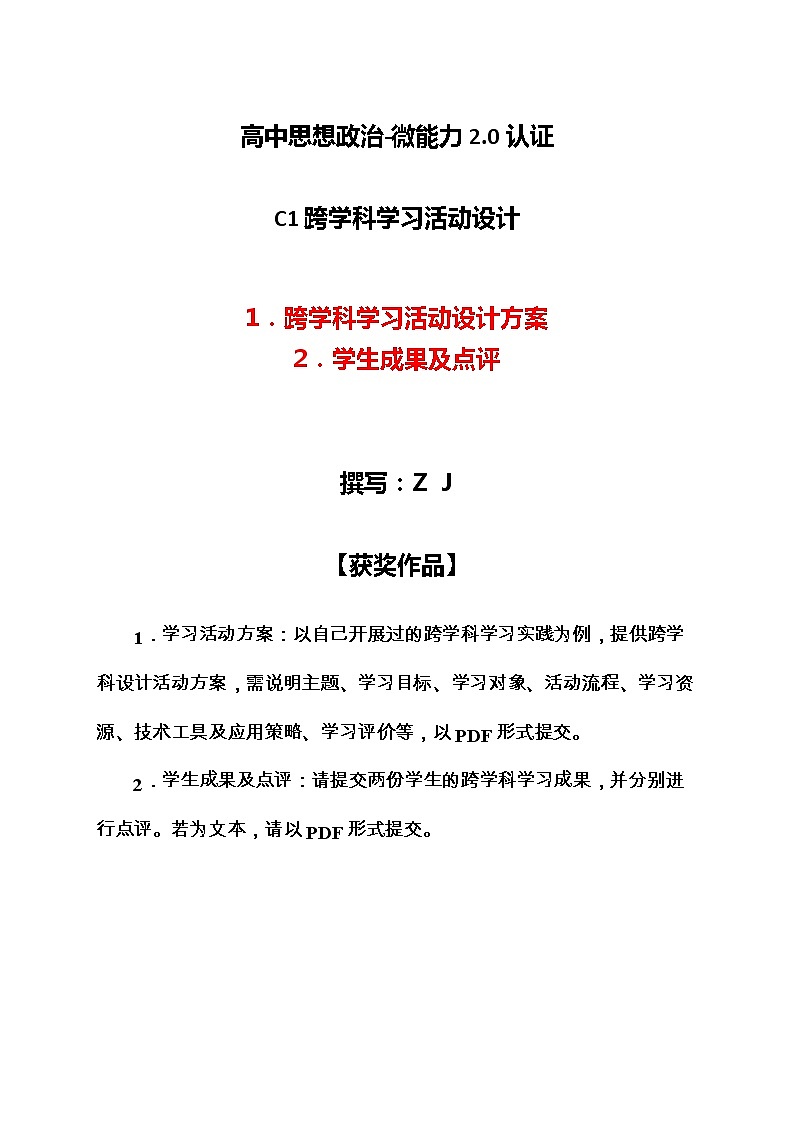高中思想政治-C1跨学科学习活动设计-学习活动方案+成果及点评【2.0微能力认证获奖作品】第1页