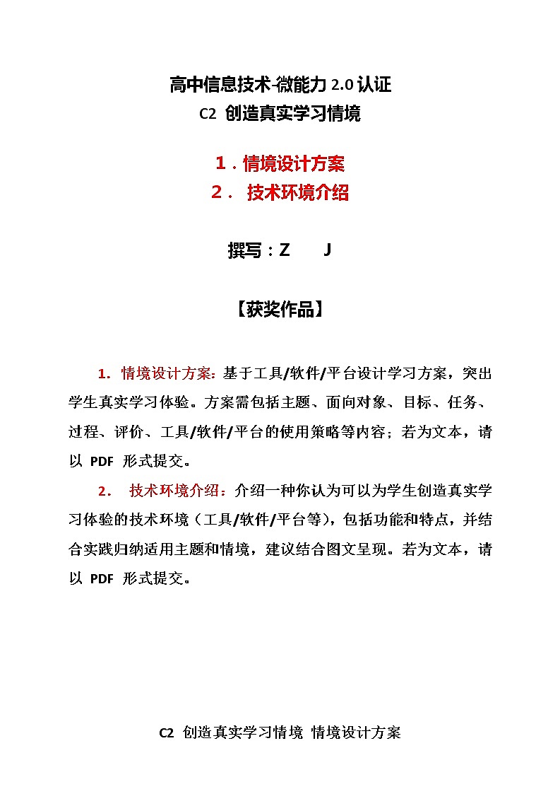 高中信息技术-C2创造真实学习情境-技术环境介绍+情境设计方案【2.0微能力认证获奖作品】第1页