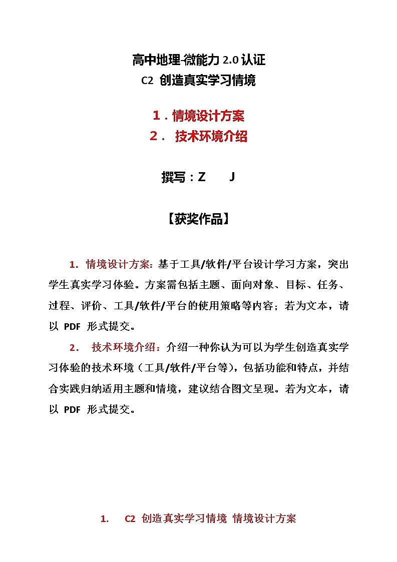 高中地理-C2创造真实学习情境-技术环境介绍+情境设计方案【2.0微能力认证获奖作品】第1页