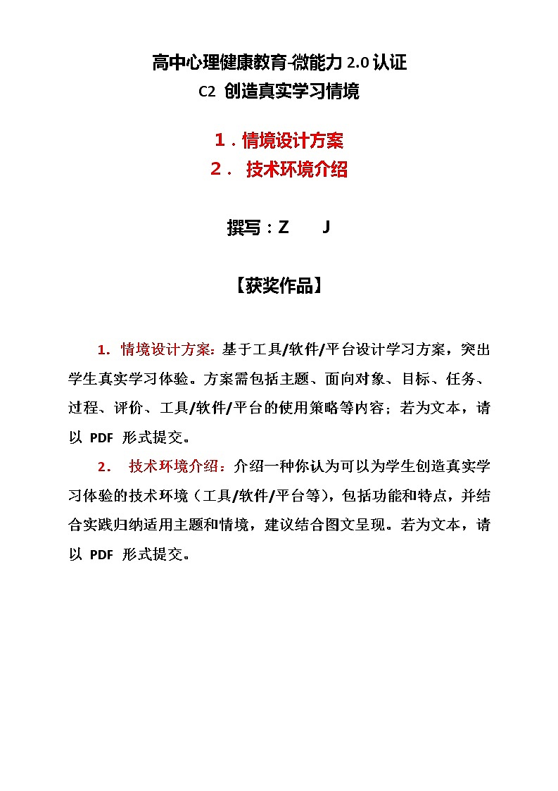 高中心理健康教育-C2创造真实学习情境-技术环境介绍+情境设计方案【2.0微能力认证获奖作品】第1页