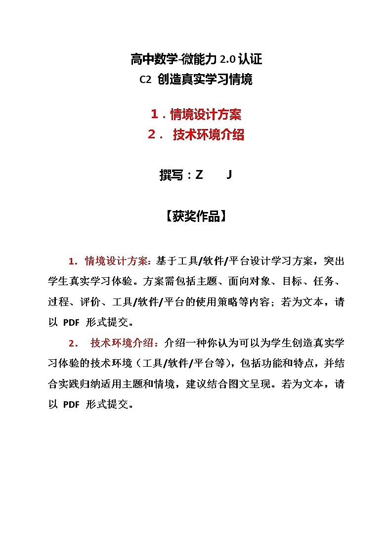 高中数学-C2创造真实学习情境-技术环境介绍+情境设计方案【2.0微能力认证获奖作品】第1页