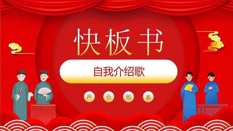 快板书《自我介绍歌》教案+课件 小学课后服务口才系列(基础)01