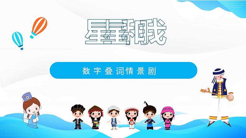 朗诵情景剧 《星星和我》课件 小学课后服务口才系列(基础)第1页