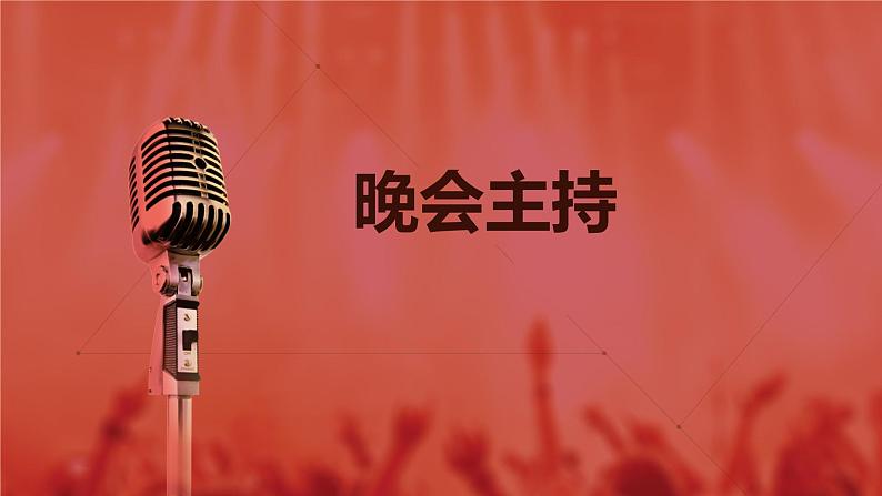 元旦晚会主持词第1页