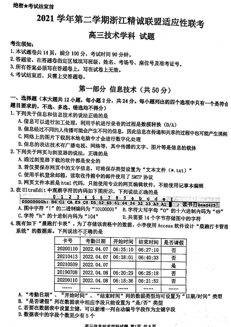 2022浙江省精诚联盟高三下学期适应性联考技术PDF版含解析第1页