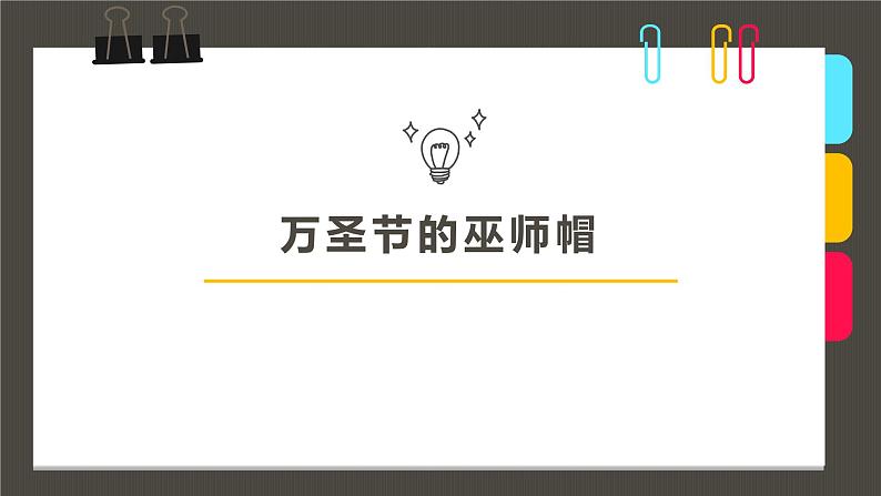 小学课后服务美术社团活动课件《万圣节的巫师帽》第1页