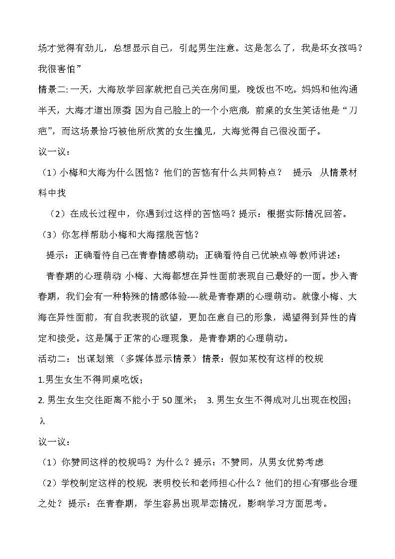 青春的萌动中学主题班会教案02