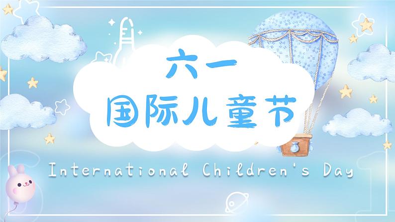 六一国际儿童节节日班会课件PPT第1页