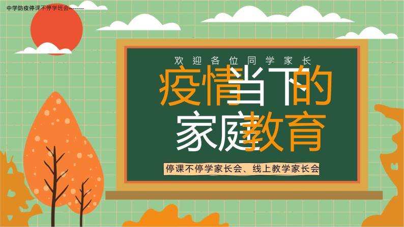 中学防疫停课不停学班会---疫情线上教学家长会 课件01