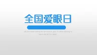 全国爱眼日-----主题班会课件