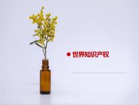 世界知识产权日主题教育班会课件
