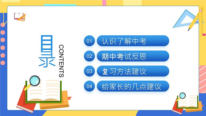 初中主题班会---中考加油毕业班家长会PPT课件第4页