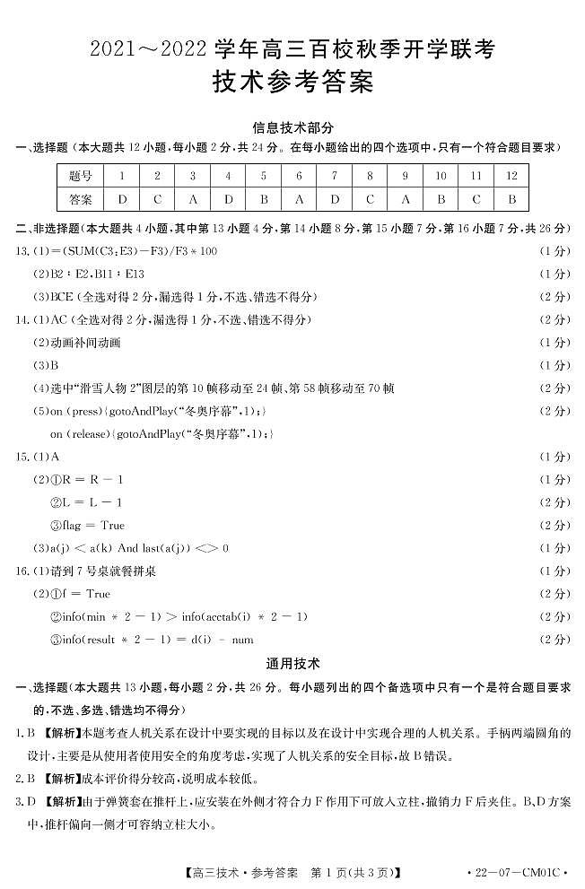 2022浙江省百校高三上学期秋季开学联考技术试题PDF版含答案01