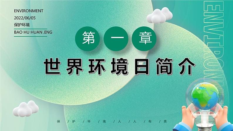 初中主题班会---世界环境日爱护环境主题班会PPT课件03