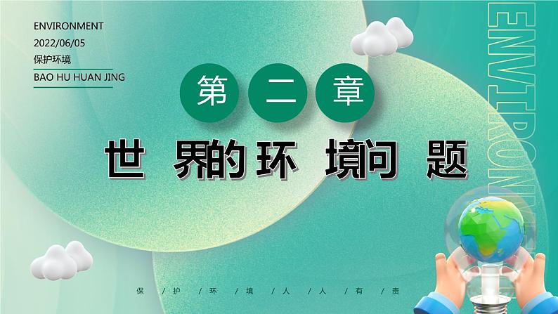 初中主题班会---世界环境日爱护环境主题班会PPT课件07