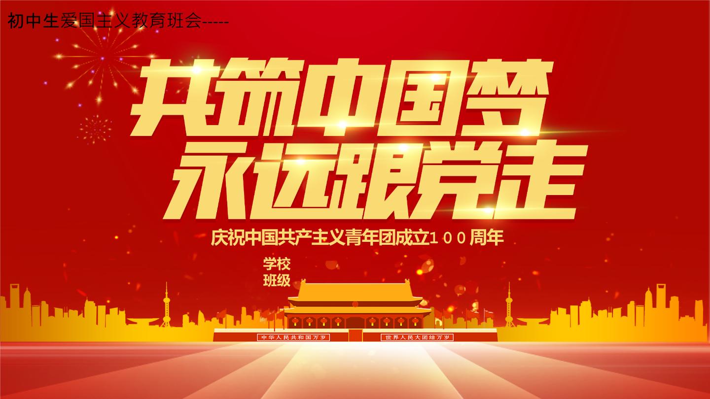 初中生爱国主义教育班会----永远跟党走奋进新征程庆祝中国共产主义青年团成立100周年动态PPT课件